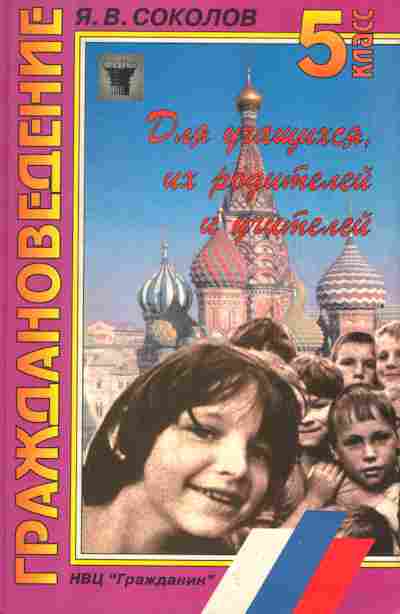 Книга Соколов Я.В. Граждановедение 5 класс, 13-203, Баград.рф